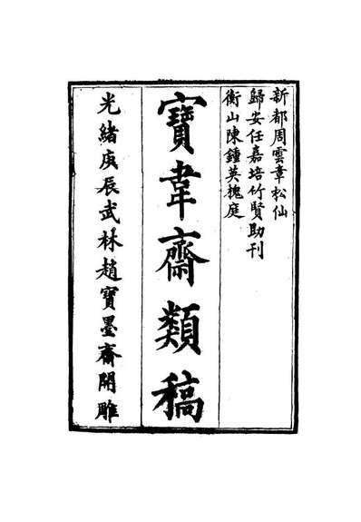 g115255_宝韦斋类稿二_李桓编.pdf