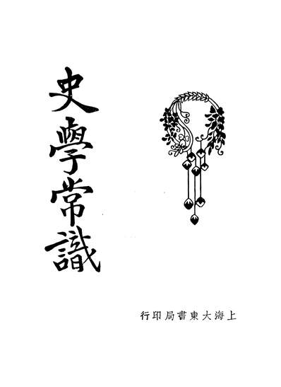 g347362_史学常识徐敬修.pdf