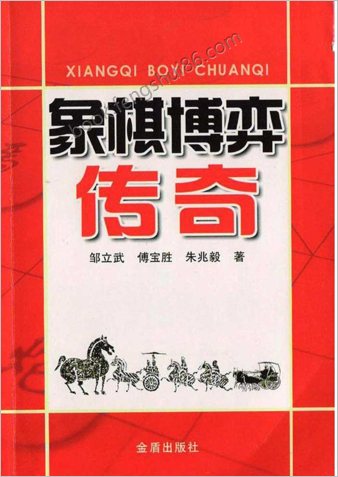 《象棋博弈传奇》邹立武_傅宝胜_朱兆毅_著_金盾出版社(2011年5月)