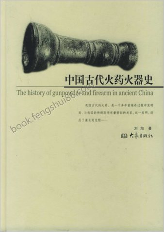 【中国古代火药火器史】