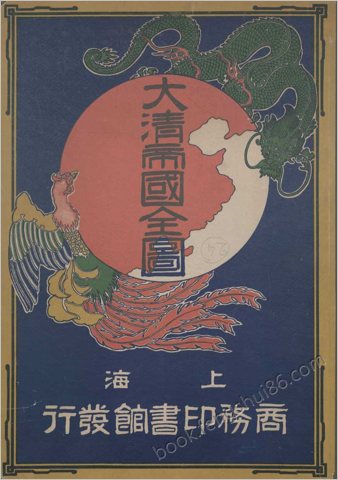 【大清帝国全图_25幅_上海商务印书馆编印_清光绪31年刊本_1905年】