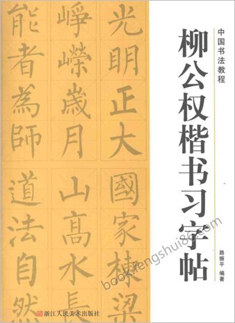 柳公权楷书习字帖_下载 十万古书秘笈:柳公权楷书习字帖 下载地址