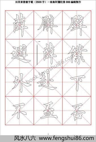 田英章毛笔楷书字范(3500字)空心描红字帖 下载