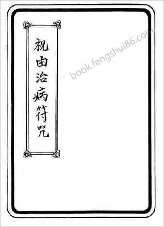 祝由治病符咒.余哲夫