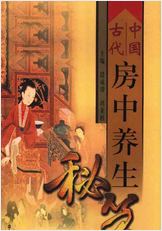 《中国古代房中术秘籍》
