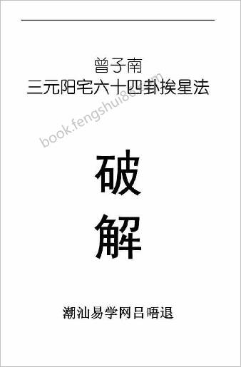 64卦挨星破解