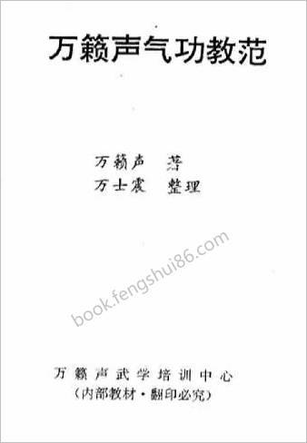 万籁声气功教范.万籁声
