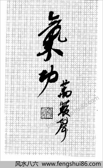 万籁声气功教范.万籁声