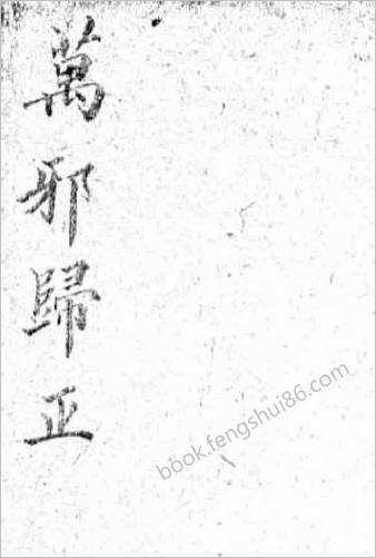 万邪归正