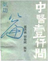 《[中医壹仟问_气功篇].张洪林》