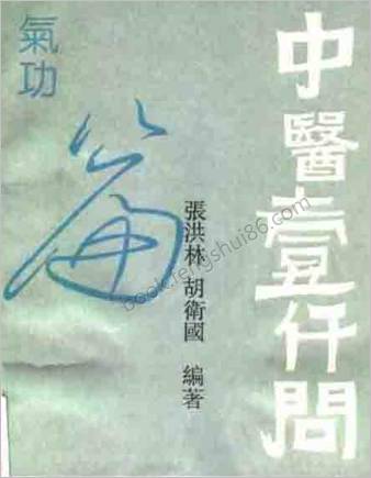 《[中医壹仟问_气功篇].张洪林》