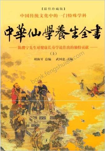 中国仙学养生全书-上.胡海牙