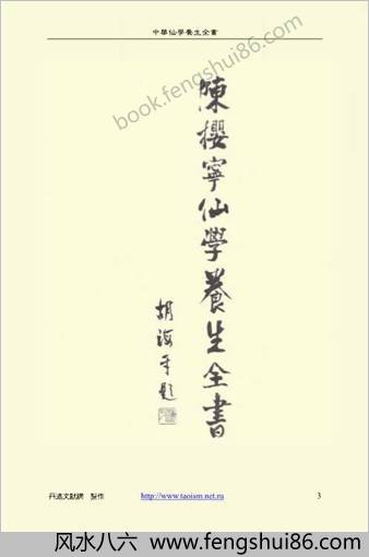 中国仙学养生全书-上.胡海牙