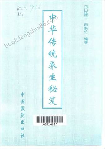 中国传统养生秘笈.丹山隐士