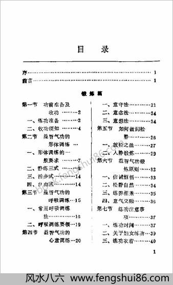 中国益智气功.陈永灿