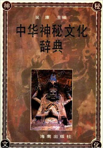中国神秘文化辞典