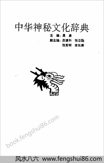 中国神秘文化辞典