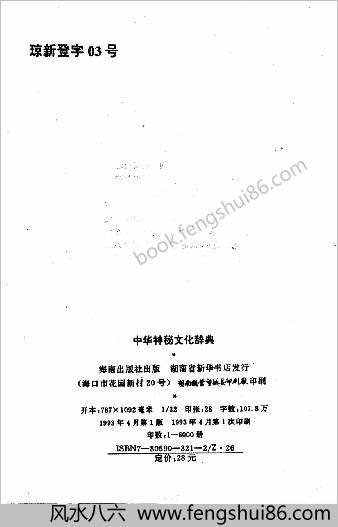 中国神秘文化辞典