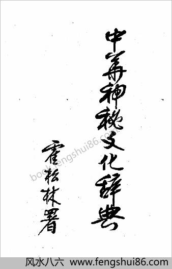 中国神秘文化辞典