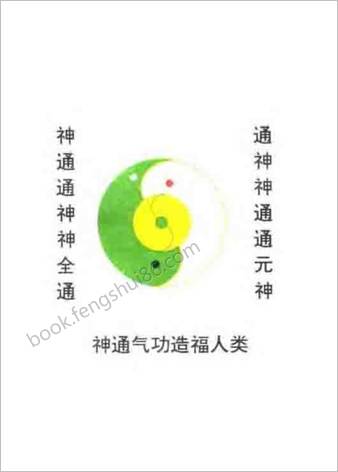 中国神通气功.杨占元