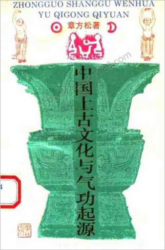 中华上古文化与气功起源.章方松