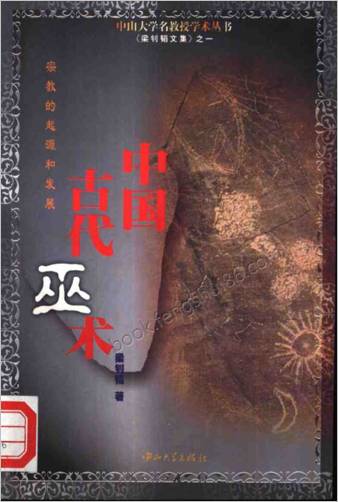 中华古代巫术.宗教的起源和发展