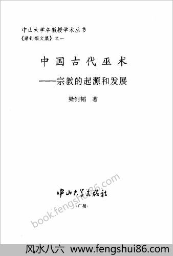 中华古代巫术.宗教的起源和发展