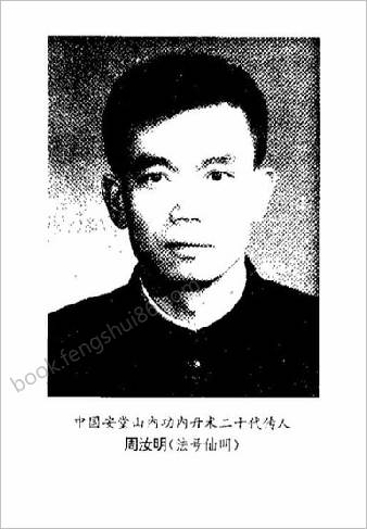 中华安堂山道家内功内丹术第3部.周汝明