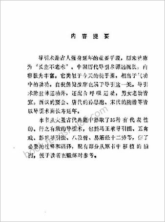 中华导引强身术.罗时铭
