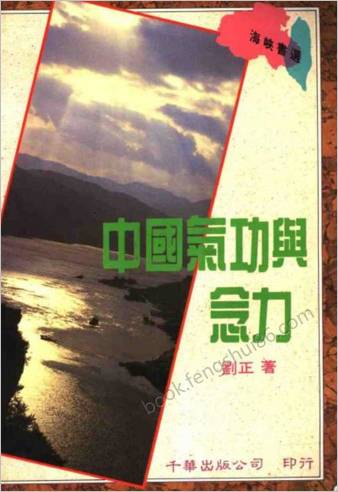 中华气功与念力.刘正