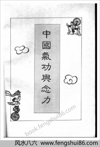 中华气功与念力.刘正