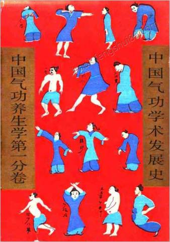 中华气功学术发展史.周世荣