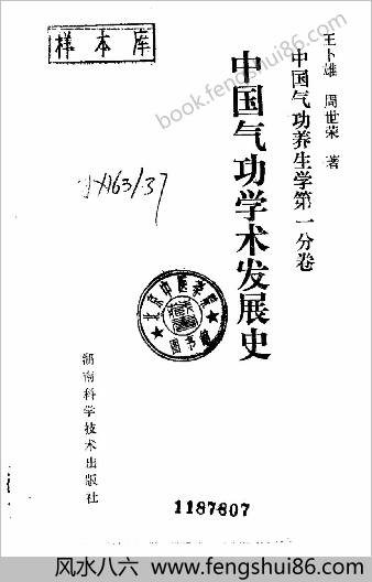 中华气功学术发展史.周世荣