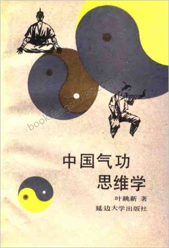 中华气功思维学.叶眺新