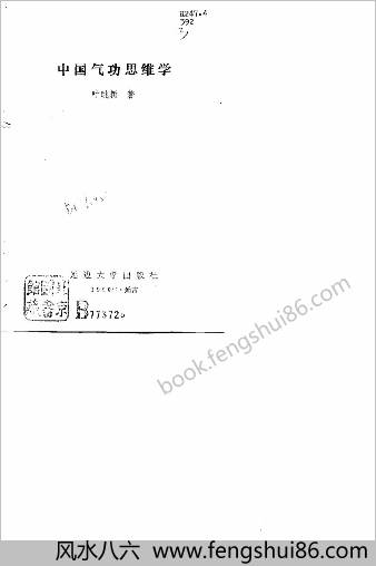 中华气功思维学.叶眺新