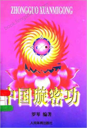 中华璇密功.罗琴