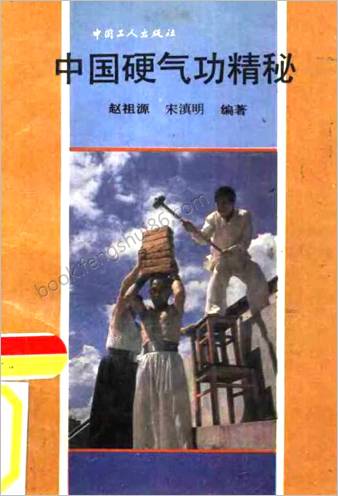 硬气功精秘.赵祖源