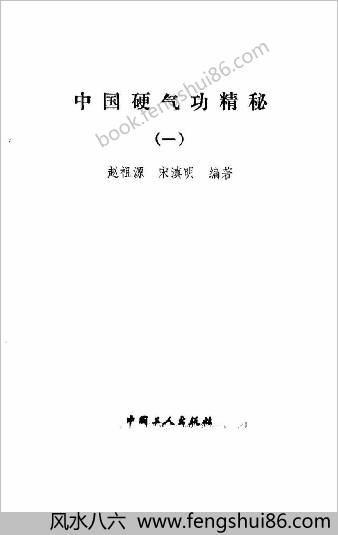 硬气功精秘.赵祖源