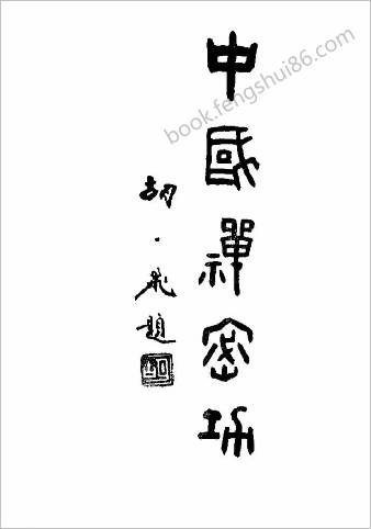 中华禅密功.刘汉文