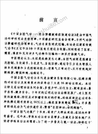 中华自控气功.张明武