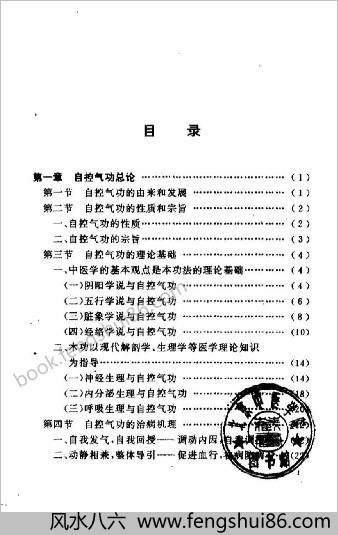 中华自控气功.张明武
