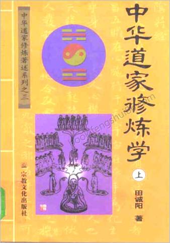 中华道家修炼学