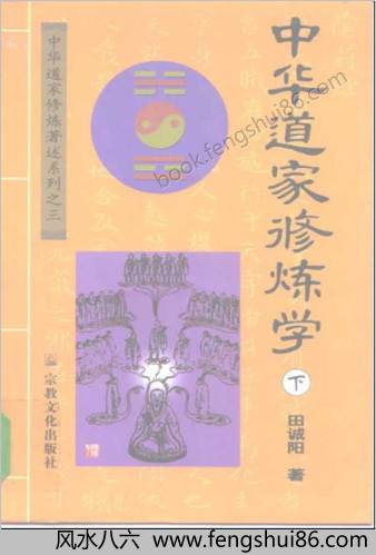 中华道家修炼学
