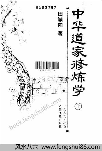中华道家修炼学