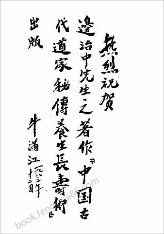 道家秘传长寿术.边治中
