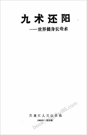 九术还阳.杨书久