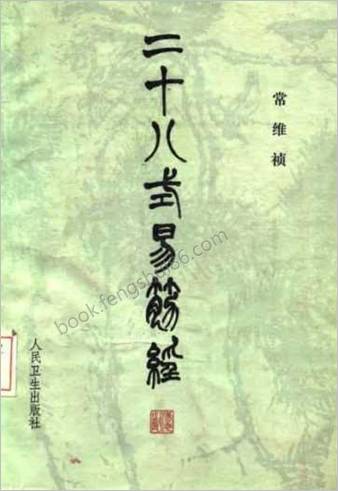 二十八式易筋经.常维祯