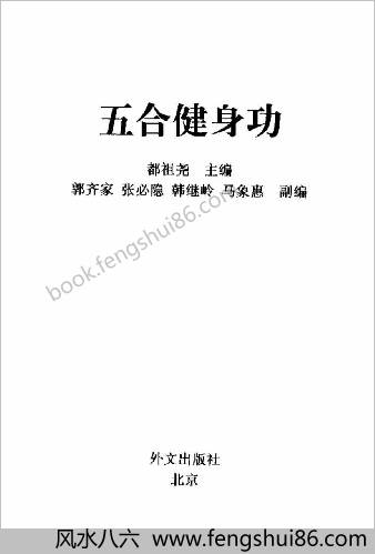 五合健身功.都祖尧
