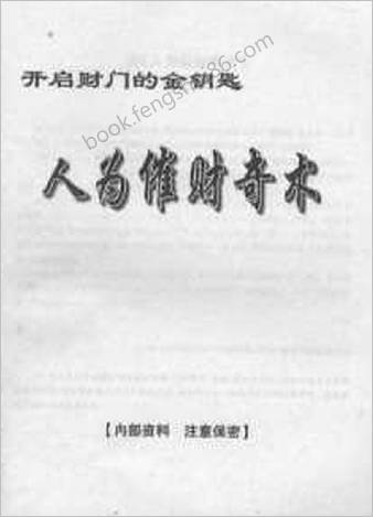 人为催财奇术