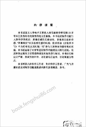 人体特异功能实验研究及诱发训练
